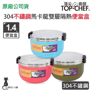 現貨 頂尖廚師 Top Chef 304不鏽鋼馬卡龍雙層隔熱便當盒 便當盒 野餐盒 臺灣公司貨