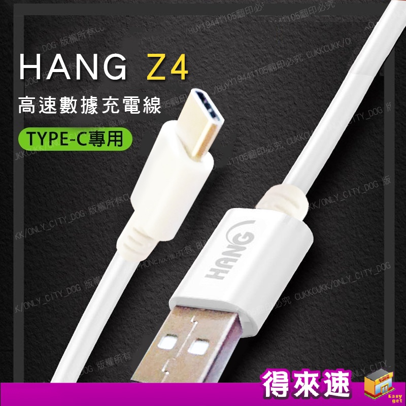 【高速充電】HANG Z4 TYPE-C 150cm傳輸充電線 TYPE-C充電線 TYPE-C傳輸線 充電線 數據線