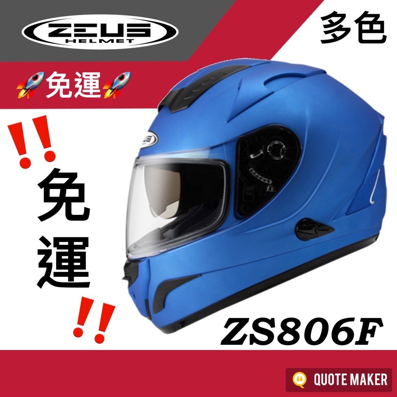 🚀免運🚀 多色  ZEUS 806 806F ZS-806F 抗刮 彩繪 螢光 消光 全罩式 安全帽