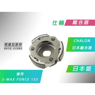 附發票 仕輪 日本 離合器 日本離合器 適用 S妹 SMAX S-MAX FORCE 155