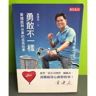 《勇敢不一樣：黃健庭與台東的成長故事》ISBN:986320529X│天下文化│黃健庭