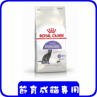 ROYAL CANIN 法國皇家 S37《節育成貓專用》飼料-(2,4)kg