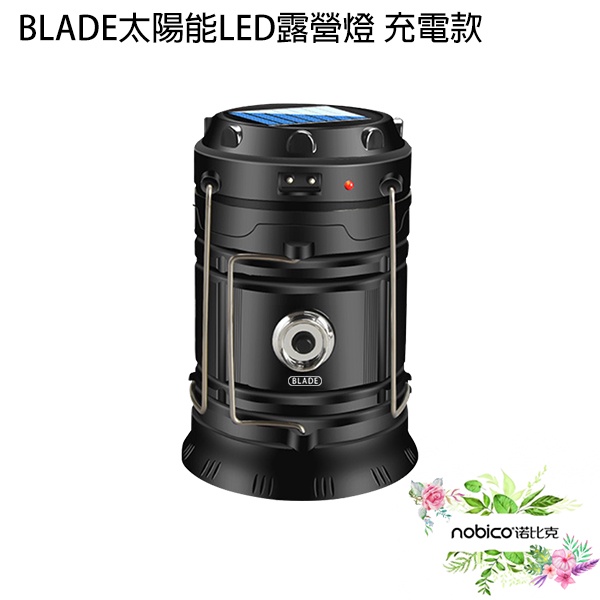 BLADE太陽能LED露營燈 充電款 台灣公司貨 手電筒 超亮 掛燈 提燈 現貨 當天出貨 諾比克