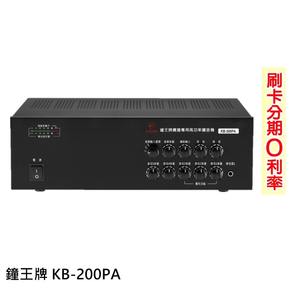 【鐘王牌】KB-200PA 廣播專用擴音機 全新公司貨