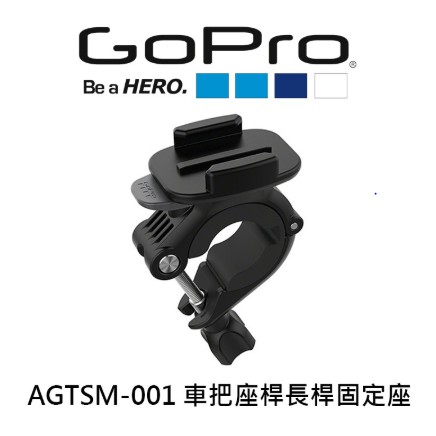 GoPro 車把/座桿/長桿固定座 AGTSM-001 公司貨 HERO4 HERO5 HERO6