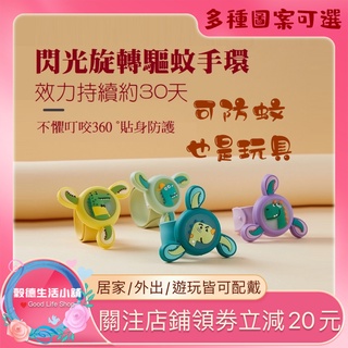 【 🧛新款非庫存 💕不必等】閃光旋轉防蚊手環 卡通防蚊手環 兒童發光 驅蚊手環 植物香薰 驅蚊手鍊 滅蚊手環 夏季防蚊