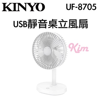 【 KINYO 】UF-8705 USB 靜音 桌立風扇 桌扇 立扇