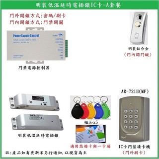 【鎖匠之家】含稅 Soyal AR-721H MF 明裝低溫延時電插鎖-A套餐 另有B套餐與C套餐 AR-721
