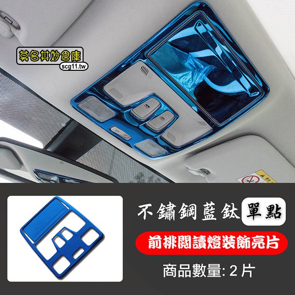 莫名其妙倉庫【4S096 前室內閱讀燈亮框】19 Focus Mk4配件不鏽鋼藍色藍鈦裝飾亮片