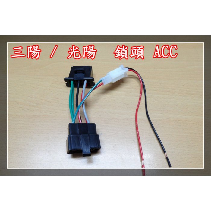 炬霸科技 鎖頭 電 跨接 正電 光陽 三陽 ACC 線組 轉接線 V1 V2 TINI RV MIO GP GR Z1