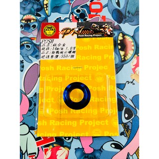 MK精品 POSH部品 PK7 鈦合金 螺絲 燒色 鈦鍍 勁戰 新勁戰 GTR BWS 碗公螺母