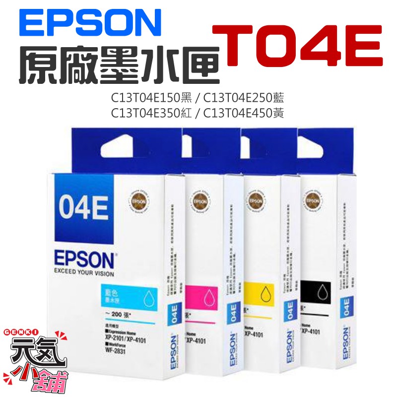 【台灣現貨】EPSON 原廠墨水匣 T04E 黑 藍 紅 黃（單個售價）＃XP2101 XP4101 WF2831