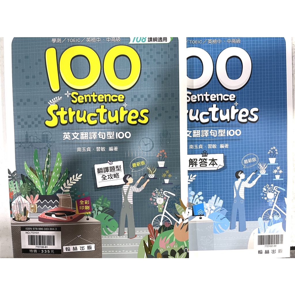 【JC書局】翰林高中 贏家 英文 翻譯句型100 (新版) 翻譯 英語