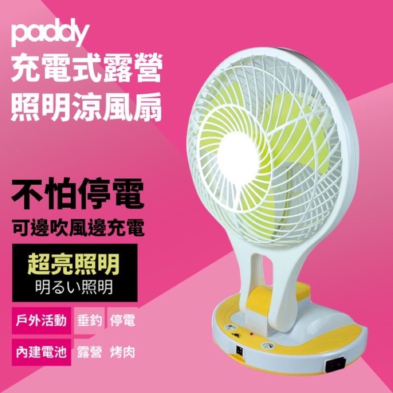 「全新」台菱PADDY充電式露營８吋照明涼風扇