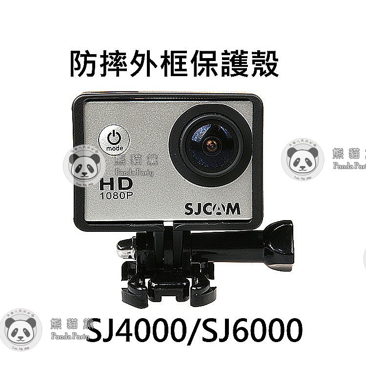 保護殼 SJCAM 套裝 山狗 外框+底座+長螺絲 SJ4000 SJ6000 副廠配件保護框 防摔殼 防刮殼外框固定架