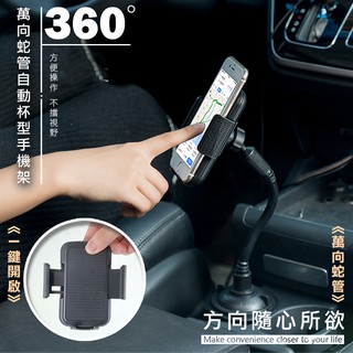 🏆【清SALE】萬向蛇管自動杯型手機架(現貨附發票)車用手機架/杯架手機架/記憶軟管/手機支架/蛇管手機架