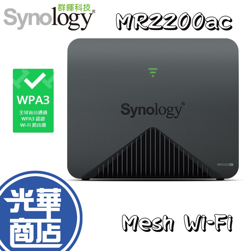 Synology 群暉 MR2200ac Mesh 無線路由器 NAS 四核心 分享器 WIFI 光華商場【現貨熱銷】