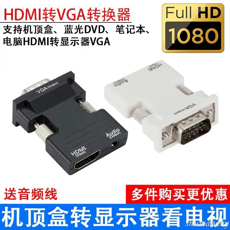 ⚡HDMI轉VGA 帶音頻輸出 轉接頭1080P HDMI母轉VGA公 HDMI to VGA 附音 電腦 線材