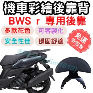 bws r 靠背 bwsr 後靠背 bws 機車靠背墊 機車靠背 機車後靠 機車小饅頭 椅墊 坐墊 座墊 機車 BWS
