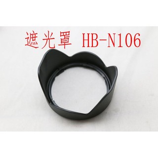 台南現貨 for Nikon副廠 HB-N106 遮光罩 18-55 mm f3.5-5.6G VR可反扣