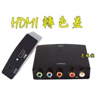 台中現貨 HDMI轉色差 1080P HDMI轉YPbPr 新設備轉色差電視