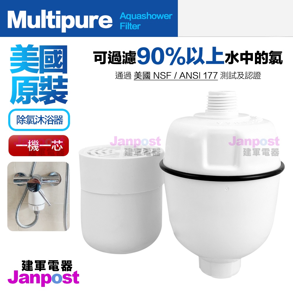 建軍電器 美國原裝 MultiPure Aquashower Filter 除氯沐浴器 相容美而浦沐浴器 濾芯 濾心 蝦皮購物