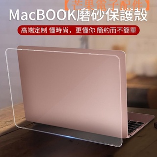 【臺灣現貨】筆電殼 適用MacBook Pro Air Retina 13 15吋 磨砂殼【芒果電子配件】