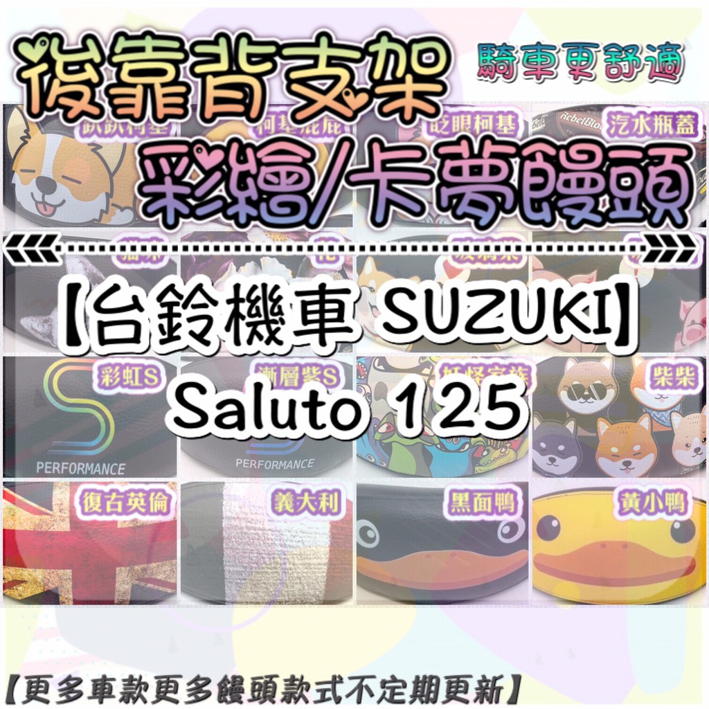 【附螺絲】台鈴 SUZUKI Saluto 125  Saluto125 彩繪饅頭 後靠背 彩繪 饅頭 靠背饅頭 後扶手