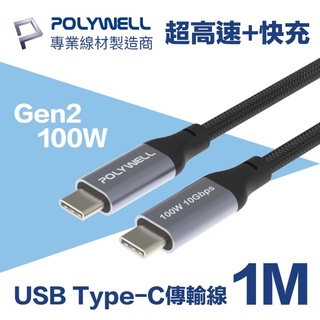POLYWELL USB 3.0 Gen2 100W Type-C高速傳輸快充線 1M