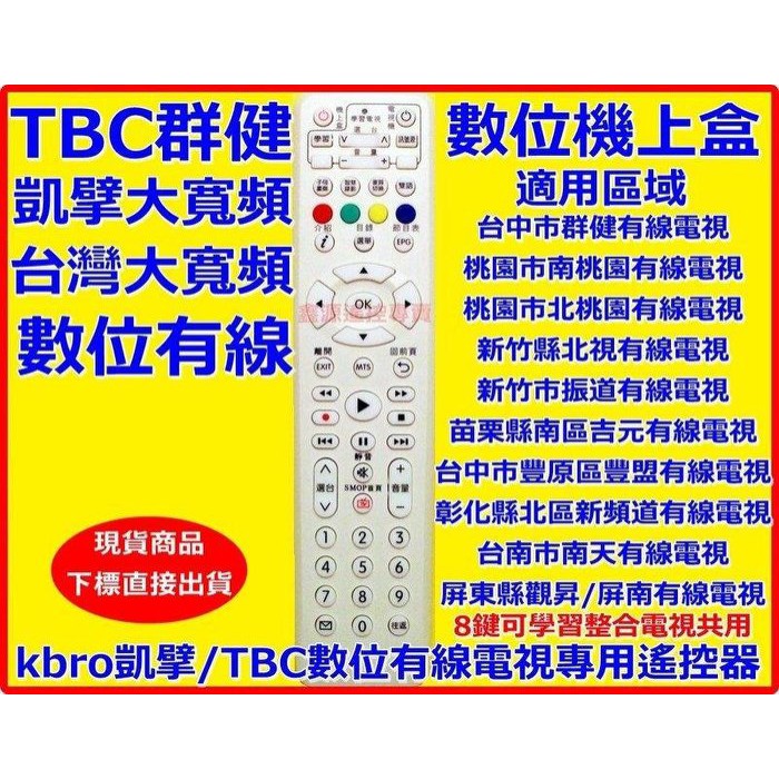 凱擘大寬頻 Tbc 台灣大寬頻第四台機上盒遙控器適用全區域南天觀昇屏南陽明山群健振道豐盟信和吉元南桃園鳳信聯禾新唐城