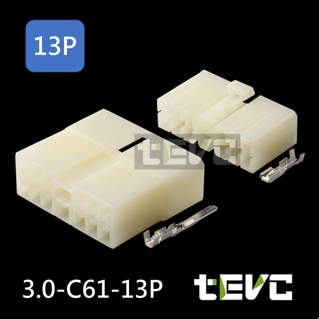 《tevc電動車研究室》3.0 C61 13P 接頭 車規 車用 汽車 機車 公母接頭 插頭 端子 主控電動窗 汽車音響