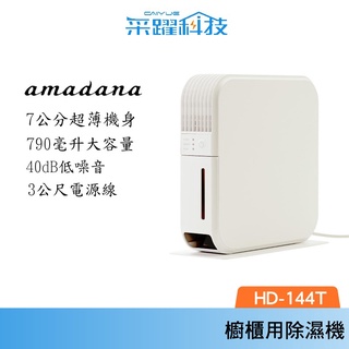 ONE amadana HD-144T 144T 櫥櫃除溼機 乾燥機 除溼機 自動斷電安全 公司貨 團購 贈品 禮贈品