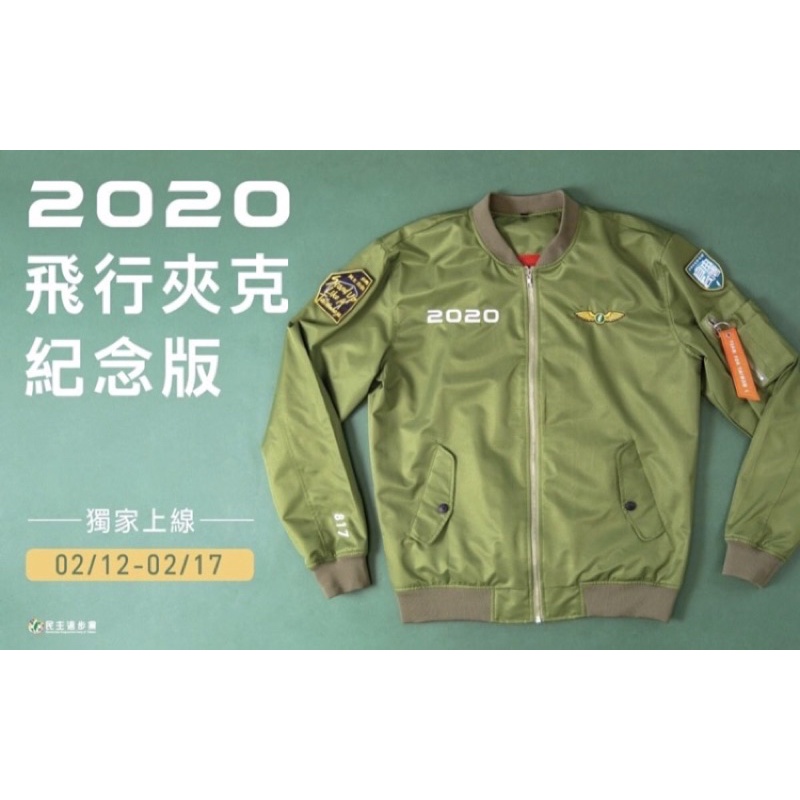 2020民進黨飛行夾克紀念版 小英 正版 綠色 附贈品 全新 S號