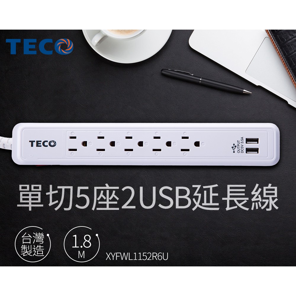 【CHI CHI小舖】TECO 東元單切5座3孔2USB多功能延長線(6呎) XYFWL1152R6U
