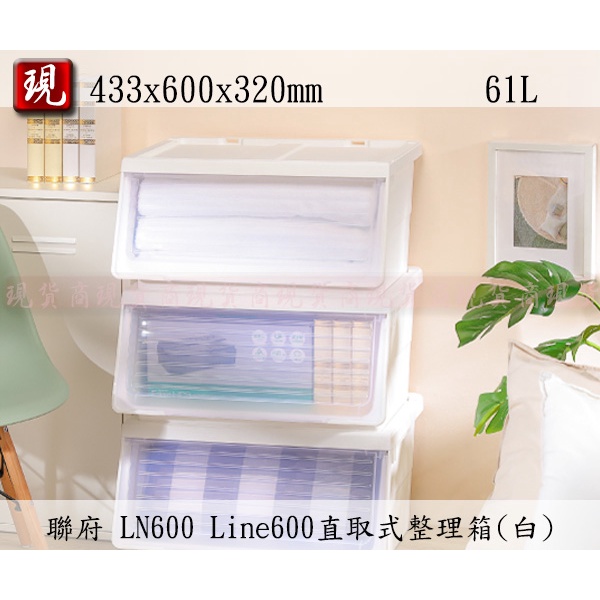 【彥祥】.聯府LN600 Line600直取式整理箱(白)/收納箱/衣物收納箱