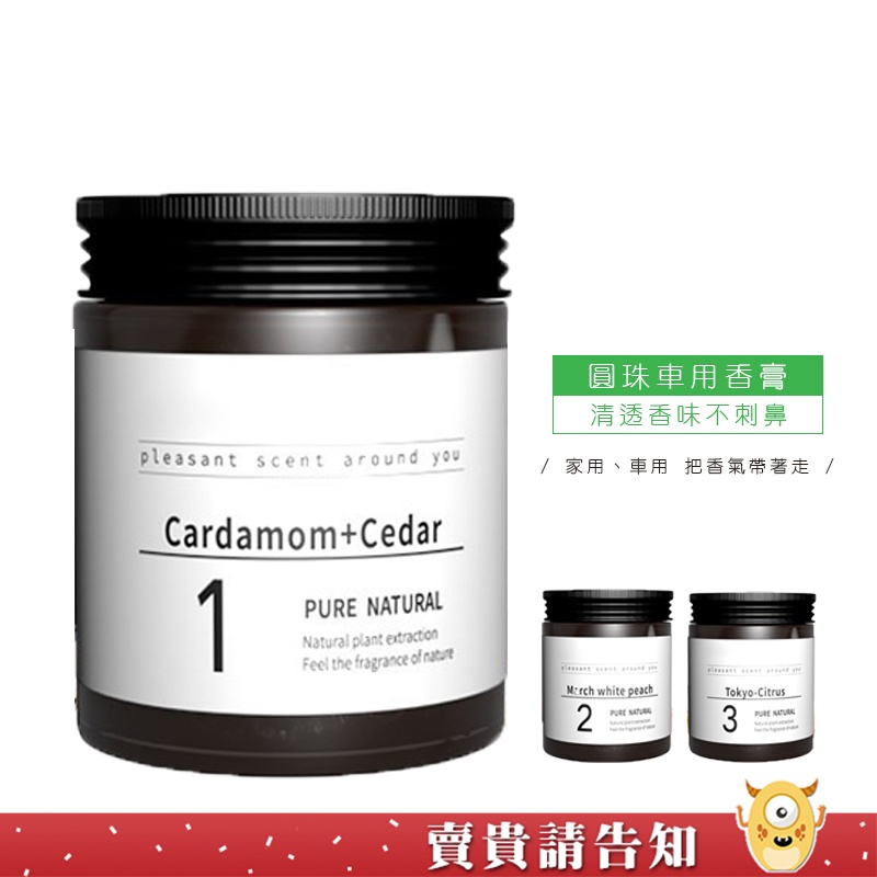 《車內芳香》圓珠款車用香膏 固體香膏 芳香劑 車用香膏 車用香氛 車用香水 汽車香膏 汽車香水 植物香薰【賣貴請告知】