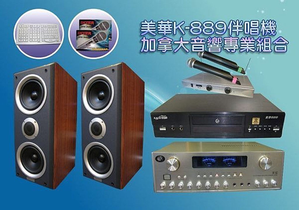美華最新卡拉OK伴唱機K889保證不回授配擴大機加拿大喇叭無線麥克風組合音質棒有店面推薦CP值高卡拉OK推薦信義區音響店