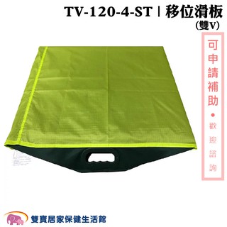 強生移位滑板 雙v tv-120-4-st 移位滑墊 移位滑墊b款 病人移位 臥床照顧