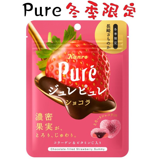『冬季限定-現貨』日本 Kanro甘樂 PURE草莓巧克力夾心軟糖 愛心糖 63g