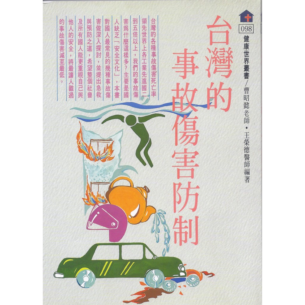 台灣的事故傷害防制~健康世界叢書98