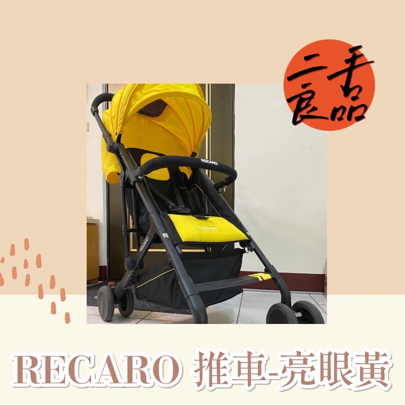 二手良品💕RECARO推車-亮眼黃