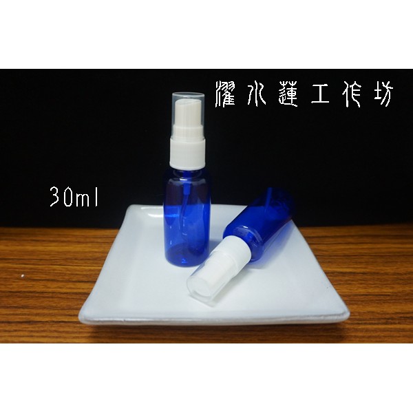 【濯水蓮工作坊】30ml藍色噴霧瓶 (側噴)