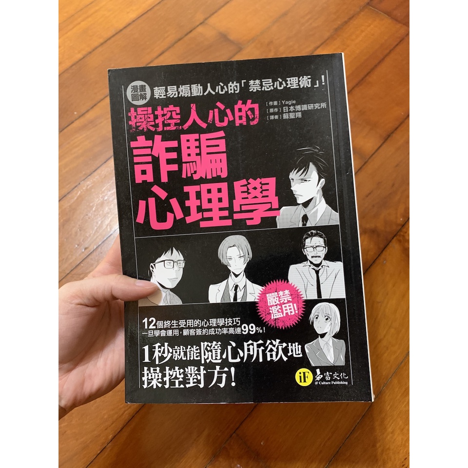 【二手書】操控人心的詐騙心理學