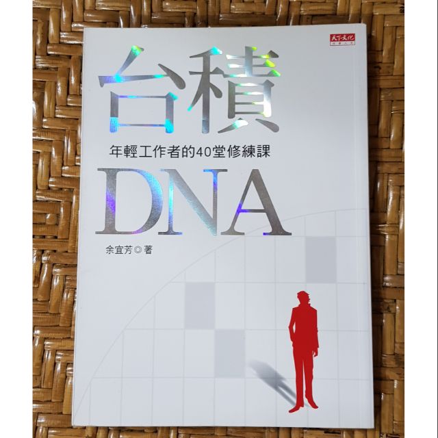 [二手書]台積DNA-年輕工作者的40堂修練課