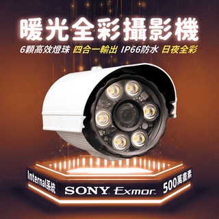 全方位科技-現貨暖光日夜全綵SONY323/335晶片1080P/5MP戶外防水夜視攝影機 臺製大廠監視器AHD含變壓器