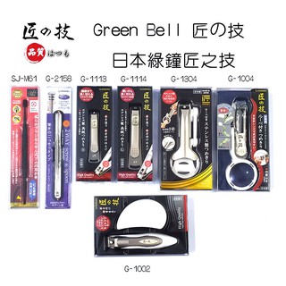 現貨免運//GREEN BELL 日本製 匠之技 不鏽鋼 指甲剪 指甲刀 掏耳棒 放大鏡 磨指甲 雙頭 2 Way 收納