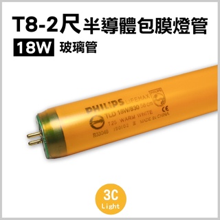 <預定商品>【3clight】T8-2尺4尺 18W 36W-半導體飛利浦TL-D包膜玻璃燈管 玻璃管 保固一年