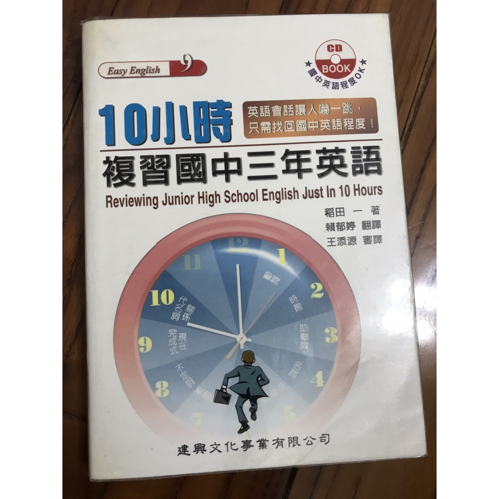二手書 10小時複習國中三年英語 蝦皮購物