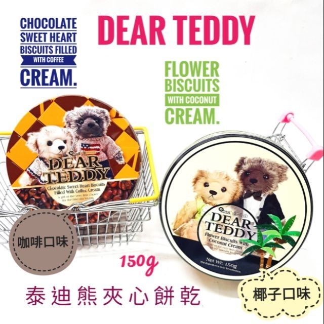 泰國 公司說特價 親愛的泰迪咖啡味夾心餅乾 椰子味夾心餅乾 現貨供應 特價優惠 送禮 自用 小禮物