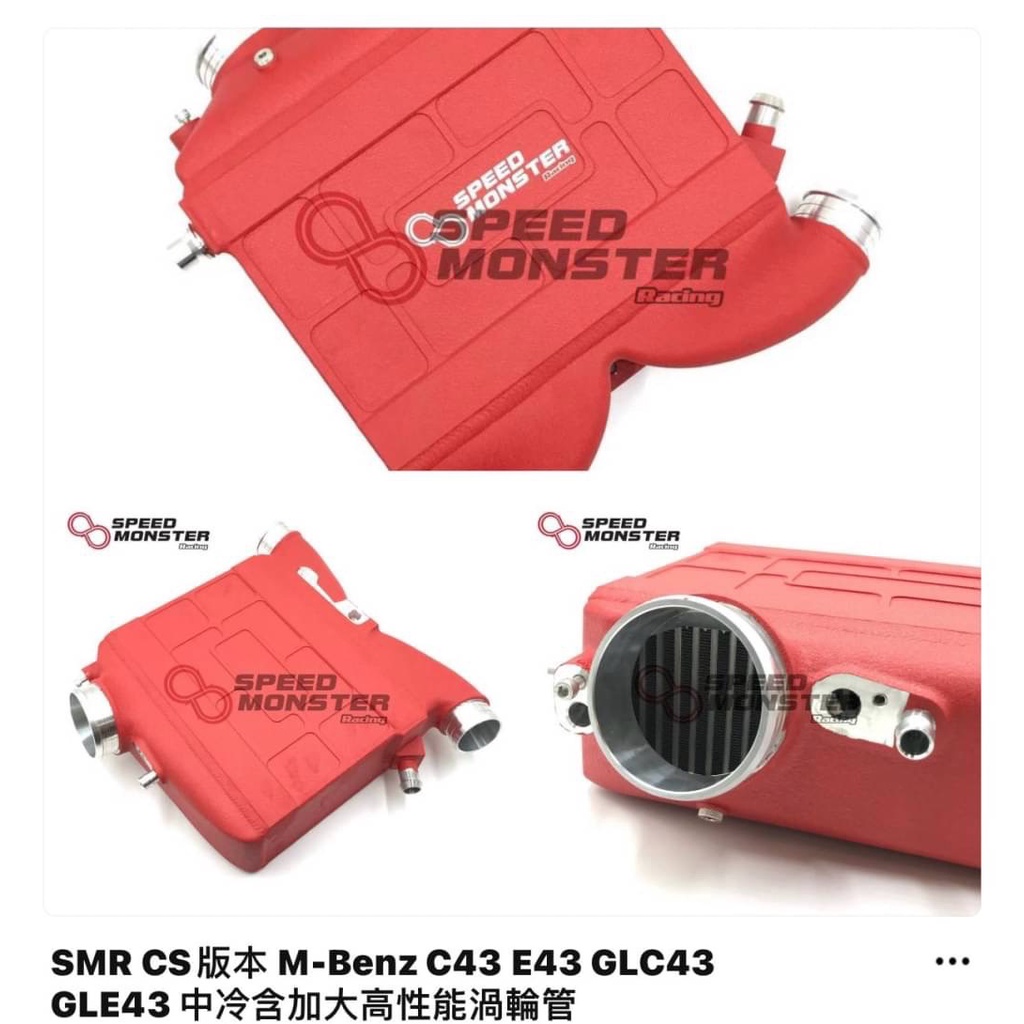 SMR CS版本 M-BENZ C43 E43 GLC43 GLE43 中冷含加大高性能渦輪管 需報價 請勿直接下單